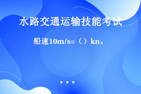 船速10m/s=（）kn。