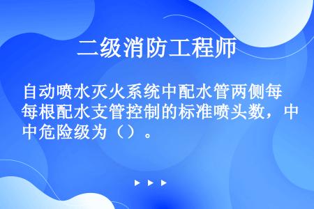 自动喷水灭火系统中配水管两侧每根配水支管控制的标准喷头数，中危险级为（）。