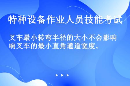 叉车最小转弯半径的大小不会影响叉车的最小直角通道宽度。