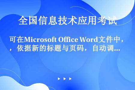 可在Microsoft Office Word文件中，依据新的标题与页码，自动调整目录内容有（）。