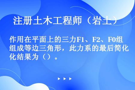 作用在平面上的三力F1、F2、F0组成等边三角形，此力系的最后简化结果为（）。