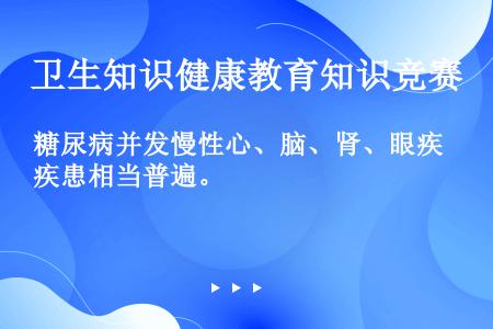 糖尿病并发慢性心、脑、肾、眼疾患相当普遍。