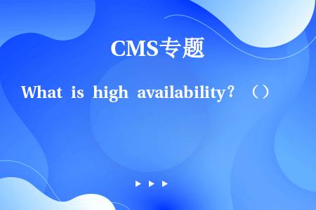 What is high availability？（）