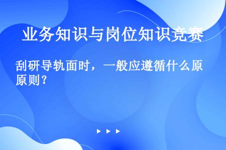 刮研导轨面时，一般应遵循什么原则？