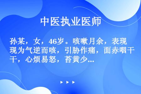 孙某，女，46岁。咳嗽月余，表现为气逆而咳，引胁作痛，面赤咽干，心烦易怒，苔黄少津，脉弦数。针灸取穴...