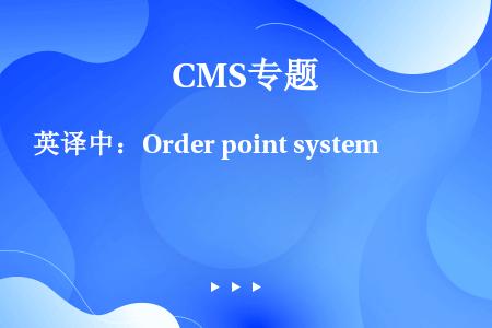 英译中：Order point system