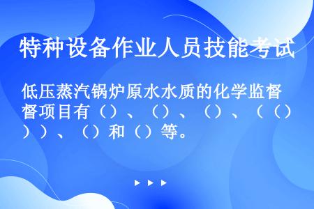 低压蒸汽锅炉原水水质的化学监督项目有（）、（）、（）、（（））、（）和（）等。