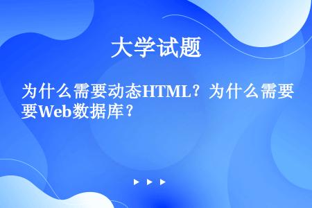 为什么需要动态HTML？为什么需要Web数据库？