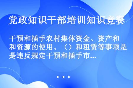 干预和插手农村集体资金、资产和资源的使用、（）和租赁等事项是违反规定干预和插手市场经济活动的不准行为...