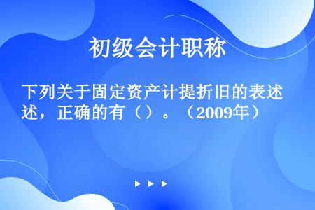 下列关于固定资产计提折旧的表述，正确的有（）。（2009年）