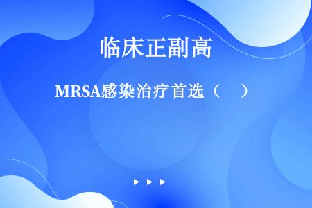MRSA感染治疗首选（　）