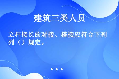 立杆接长的对接、搭接应符合下列（）规定。