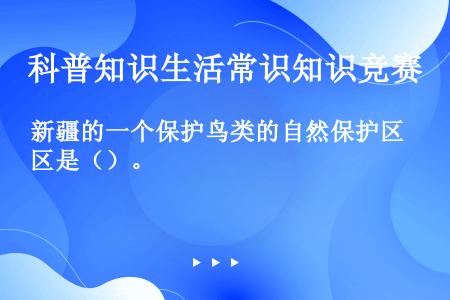 新疆的一个保护鸟类的自然保护区是（）。