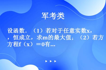 设函数．（1）若对于任意实数x，恒成立，求m的最大值；（2）若方程f（x）＝0有且仅有一个实根，求a...