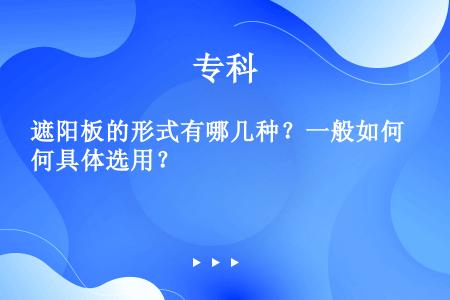 遮阳板的形式有哪几种？一般如何具体选用？