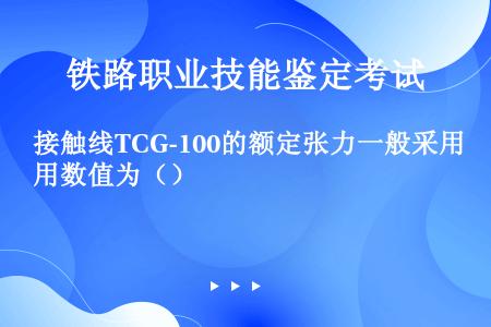 接触线TCG-100的额定张力一般采用数值为（）
