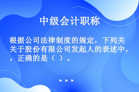 根据公司法律制度的规定，下列关于股份有限公司发起人的表述中，正确的是（  ）。