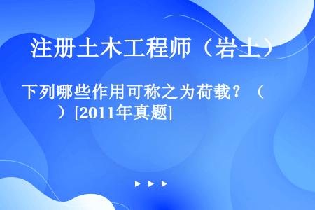 下列哪些作用可称之为荷载？（　　）[2011年真题]