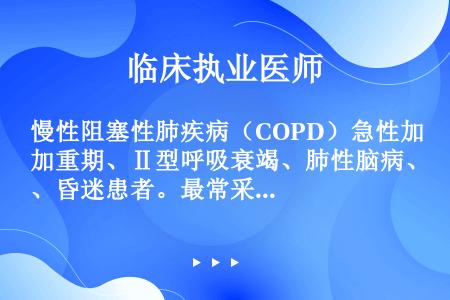 慢性阻塞性肺疾病（COPD）急性加重期、Ⅱ型呼吸衰竭、肺性脑病、昏迷患者。最常采用的氧疗措施是（）
