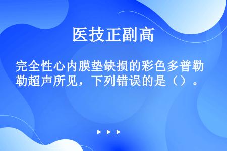 完全性心内膜垫缺损的彩色多普勒超声所见，下列错误的是（）。