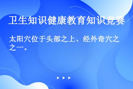 太阳穴位于头部之上、经外奇穴之一。