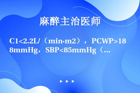 C12），PCWP>18mmHg，SBP2），PCWP2），PCWP>18mmHg，SBP>85mm...