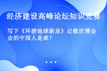 写下《环游地球新录》记载世博会的中国人是谁？