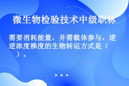 需要消耗能量，并需载体参与，逆浓度梯度的生物转运方式是（　　）。