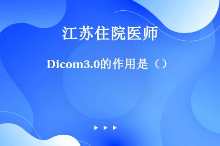 Dicom3.0的作用是（）