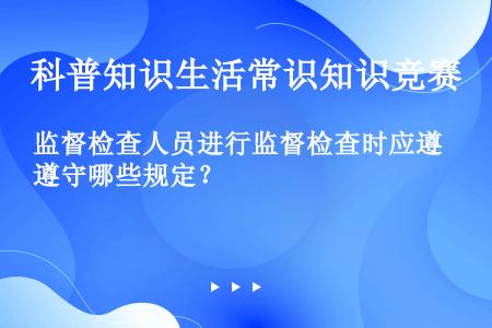 监督检查人员进行监督检查时应遵守哪些规定？