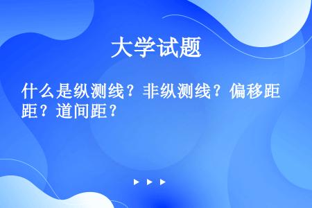 什么是纵测线？非纵测线？偏移距？道间距？