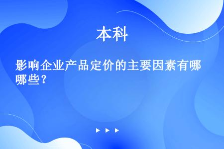 影响企业产品定价的主要因素有哪些？