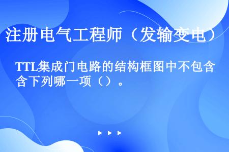 TTL集成门电路的结构框图中不包含下列哪一项（）。