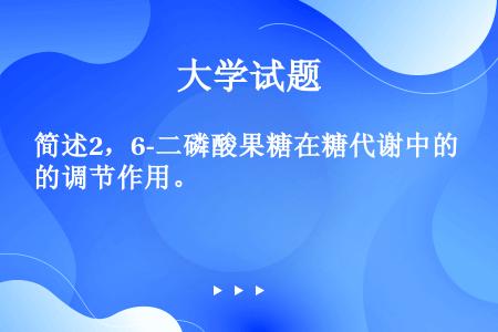 简述2，6-二磷酸果糖在糖代谢中的调节作用。