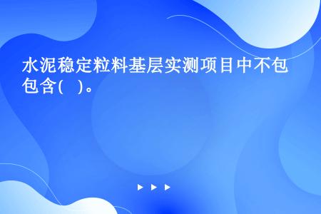 水泥稳定粒料基层实测项目中不包含(    )。