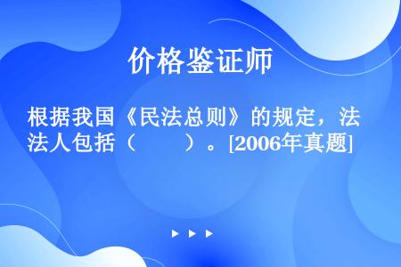 根据我国《民法总则》的规定，法人包括（　　）。[2006年真题]