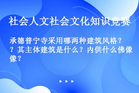 承德普宁寺采用哪两种建筑风格？其主体建筑是什么？内供什么佛像？