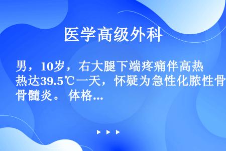 男，10岁，右大腿下端疼痛伴高热达39.5℃一天，怀疑为急性化脓性骨髓炎。 体格检查有力的证据是（　...