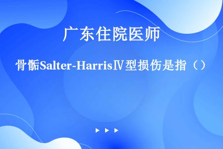 骨骺Salter-HarrisⅣ型损伤是指（）