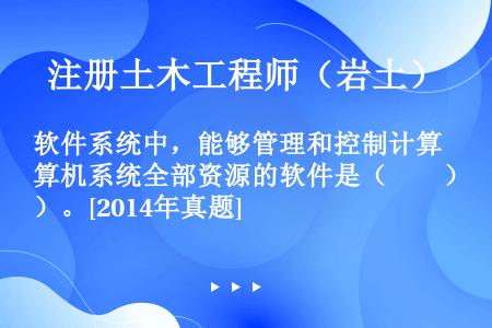 软件系统中，能够管理和控制计算机系统全部资源的软件是（　　）。[2014年真题]