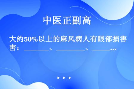 大约50%以上的麻风病人有眼部损害：_______、________、_______、_______...