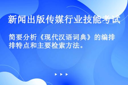 简要分析《现代汉语词典》的编排特点和主要检索方法。