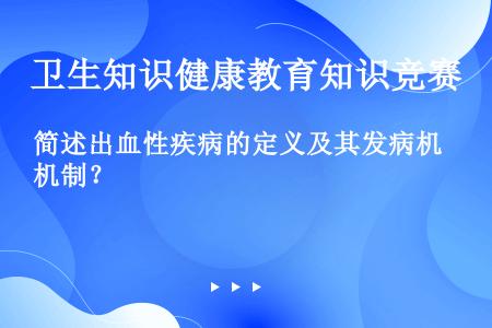 简述出血性疾病的定义及其发病机制？