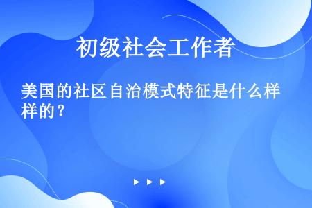 美国的社区自治模式特征是什么样的？