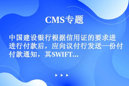 中国建设银行根据信用证的要求进行付款后，应向议付行发送一份付款通知，其SWIFT格式为（）。