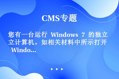 您有一台运行 Windows 7 的独立计算机。如相关材料中所示打开 Windows Update（...