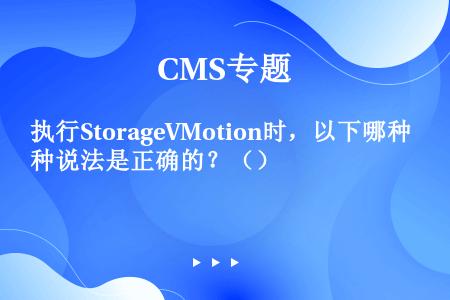 执行StorageVMotion时，以下哪种说法是正确的？（）