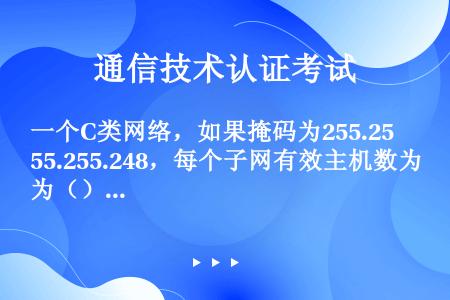 一个C类网络，如果掩码为255.255.255.248，每个子网有效主机数为（），该C网络总共能提供...