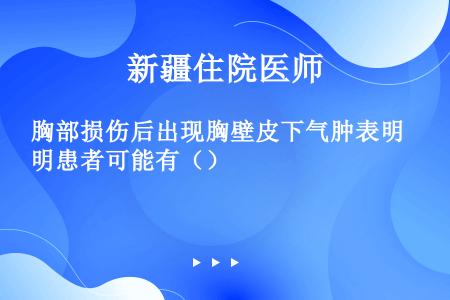 胸部损伤后出现胸壁皮下气肿表明患者可能有（）