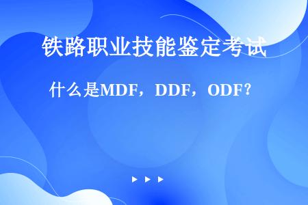 什么是MDF，DDF，ODF？